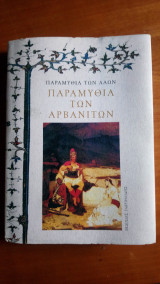 ΠΑΡΑΜΥΘΙΑ ΤΩΝ ΑΡΒΑΝΙΤΩΝ