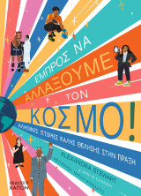 Εμπρός να αλλάξουμε τον κόσμο!: Αληθινές ιστορίες καλής θέλησης στην πράξη