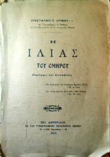 Η Ιλιάδα