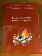 Θεωρία του Κόστους Πρακτικές Εφαρμογές