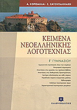Κείμενα νεοελληνικής λογοτεχνίας Γ' γυμνασίου