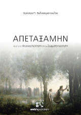 ΑΠΕΤΑΞΑΜΗΝ: Από την Ψυχικοποίηση στην Σωματοποίηση