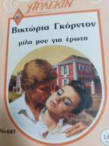 Μίλα μου για έρωτα Συλλογή 647