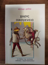 Χωρίς οικογένεια