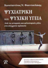 Ψυχιατρική και ψυχική υγεία (σκληρόδετη έκδοση): Από τις ιστορικές και φιλοσοφικές ρίζες στο σύγχρονο πρόσωπο