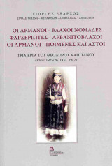 Οι Αρμάνοι - Βλάχοι νομάδες, Φαρσεριώτες - Αρβανιτόβλαχοι, οι Αρμάνοι - ποιμένες και αστοί (χαρτόδετη έκδοση