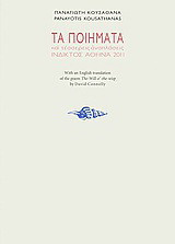 Τα ποιήματα και τέσσερις αναπλάσεις (1966-1994)