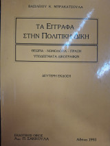Τα έγγραφα στην πολιτική δίκη : θεωρία - νομολογία - πράξη - υποδείγματα δικογράφων (2η έκδ.)