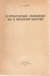 Η προλεταριακή επανάσταση και ο αποστάτης Κάουτσκι