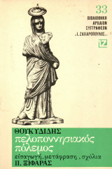 Θουκυδίδης - Πελοποννησιακός Πόλεμος
