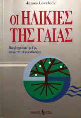 ΗΛΙΚΙΕΣ ΤΗΣ ΓΑΙΑΣ