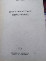 ΠΡΟΓΡΑΜΜΑΤΙΣΜΟΣ ΕΠΙΧΕΙΡΗΣΕΩΝ