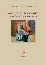 Φιλολογικά, Φιλοσοφικά και Ποιητικά του 2024