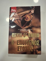 Ο Επόμενος Στόχος