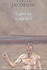Ξεχάστε πια το καλό παιδί