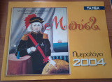 Μποστ - Ημερολόγιο 2004