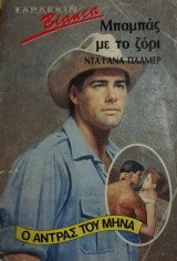 Μπαμπάς με το ζόρι Άρλεκιν Bianca No 140