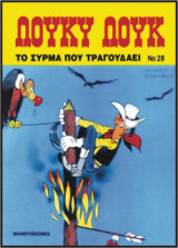 Λούκυ Λουκ 28 – Το σύρμα που τραγουδάει