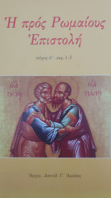 Η προς Ρωμαίους επιστολή Α τόμος