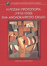 Η ρωσική πρωτοπορία (1910-1930): Ένα ανολοκλήρωτο σχέδιο: Δελφοί, 27-30 Μαρτίου 1996: Πρακτικά συμποσίου