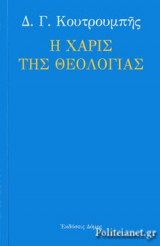 Η ΧΑΡΙΣ ΤΗΣ ΘΕΟΛΟΓΙΑΣ