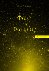 Φως εκ φωτός: Ποιήματα