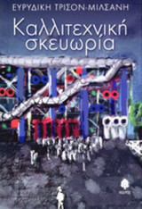 ΚΑΛΛΙΤΕΧΝΙΚΗ ΣΚΕΥΩΡΙΑ