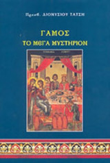 ΓΑΜΟΣ, ΤΟ ΜΕΓΑ ΜΥΣΤΗΡΙΟΝ