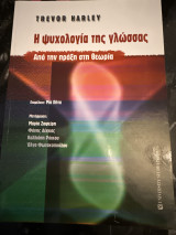 Η ψυχολογία της γλώσσας από την πράξη στη θεωρία: Από την πράξη στη θεωρία