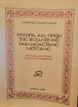 Θεωρία και πράξη της βυζαντινής εκκλησιαστικής μουσικής