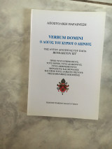Αποστολική παραίνεση Verbum Domini ο λόγος του Κυρίου ο αιώνιος