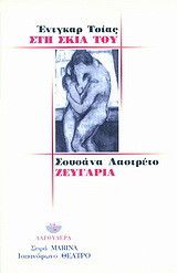 Στη σκιά του. Ζευγάρια: Θέατρο