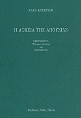 Η λοχεία της απουσίας: Αφηγήματα, Whisper pictures και ποιήματα