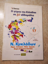 Ν.Κυκλάδων Πάρος - Αντίπαρος - Νάξος - Αμοργός - Μικρές Ανατολικές Κυκλάδες Ο γύρος της Ελλάδας σε 50 εβδομάδες