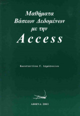 Μαθήματα βάσεων δεδομένων με την Access