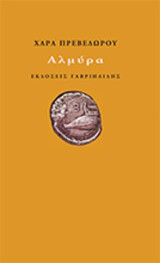 Αλμύρα
