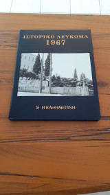 Ιστορικό και μουσικό λεύκωμα 1967