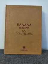 Ελλάδα Ιστορία και Πολιτισμός. Το βυζάντιο. Πρώτη έκδοση