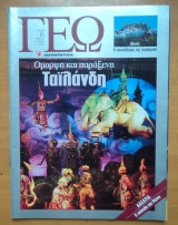 Γεωτρόπιο τεύχος 61 Ιούνιος 2001 - Όμορφη και παράξενη Ταϊλάνδη