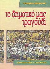 ΤΟ ΔΗΜΟΤΙΚΟ ΜΑΣ ΤΡΑΓΟΥΔΙ