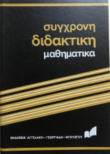 Σύγχρονη διδακτική Μαθηματικά Τόμος 3 Ανισότητα γενικά ως Γεωδαισιανή γραμμή
