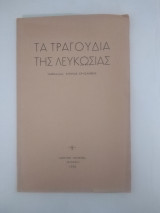 Τα τραγούδια της Λευκωσιας