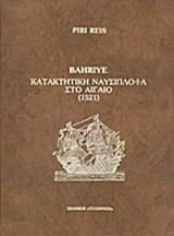 BAHRIYE ΚΑΤΑΚΤΗΤΙΚΗ ΝΑΥΣΙΠΛΟΙΑ ΣΤΟ ΑΙΓΑΙΟ (1521)
