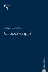 Οι επόμενοι εμείς