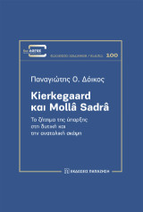 Kierkegaard και Mollâ Sadrâ: Το ζήτημα της ύπαρξης στη δυτική και την ανατολική σκέψη