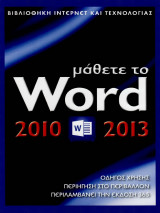 Μάθετε το Word 2010 - 2013