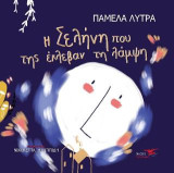 Η σελήνη που της έκλεβαν τη λάμψη