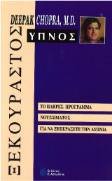 ΞΕΚΟΥΡΑΣΤΟΣ ΥΠΝΟΣ