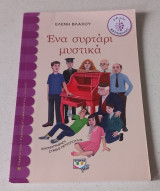Ένα συρτάρι μυστικά / 7-8 ετών