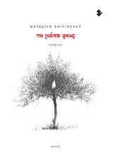 Το μέσα φως: Ποιήματα